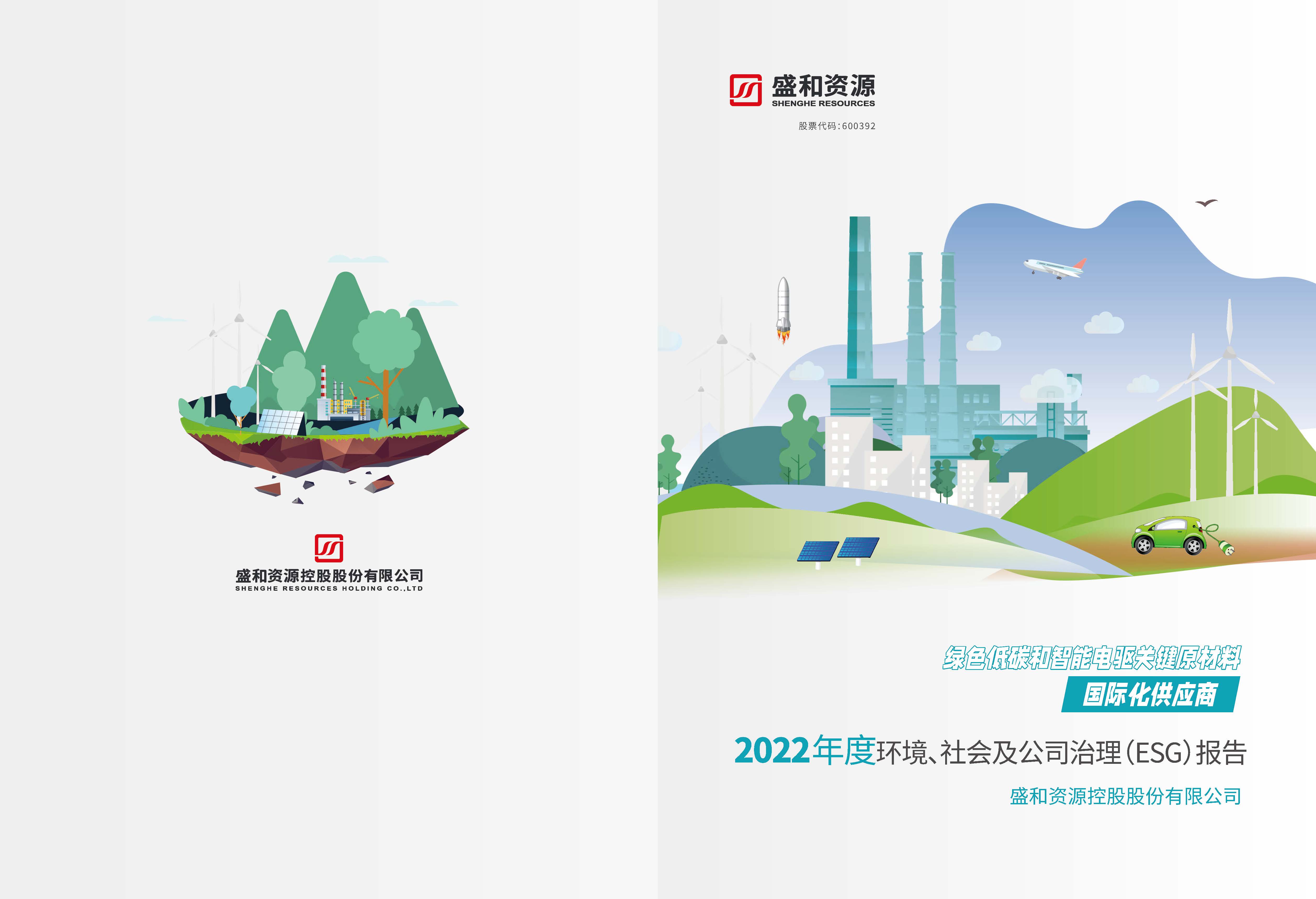 1.泛亚国际资源：：：泛亚国际资源2022年度环境、、社会、、公司治理（ESG）汇报_页面_01